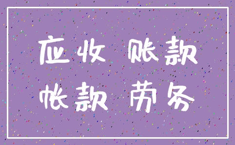 应收 账款_帐款 劳务