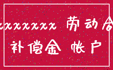 xxxxxxxxx 劳动合同_补偿金 帐户