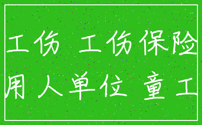 工伤 工伤保险_用人单位 童工