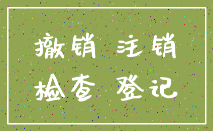 撤销 注销_检查 登记