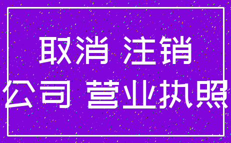 取消 注销_公司 营业执照