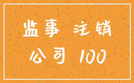 监事 注销_公司 100
