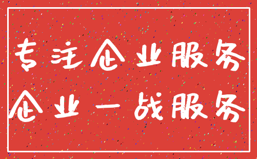 专注企业服务_企业一战服务