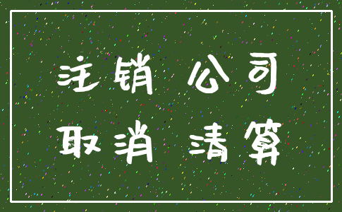 注销 公司_取消 清算