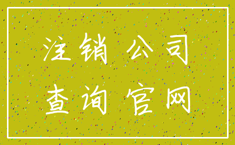 注销 公司_查询 官网