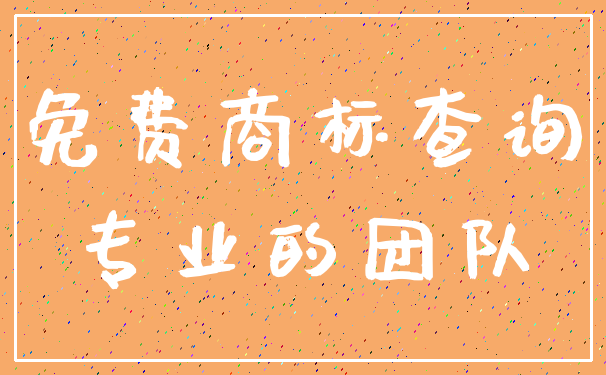 免费商标查询_专业的团队