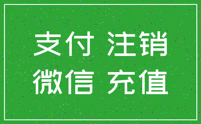 支付 注销_微信 充值