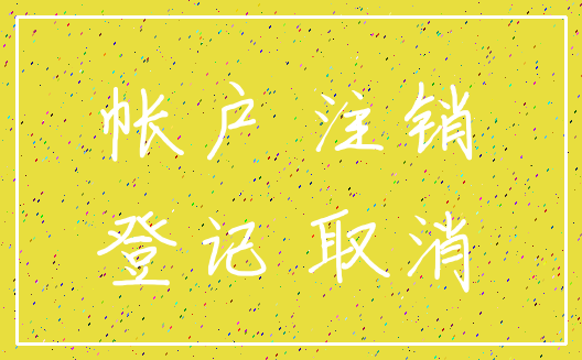 帐户 注销_登记 取消