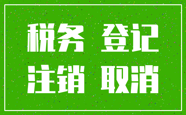 税务 登记_注销 取消