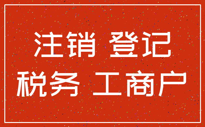 注销 登记_税务 工商户