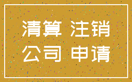 清算 注销_公司 申请