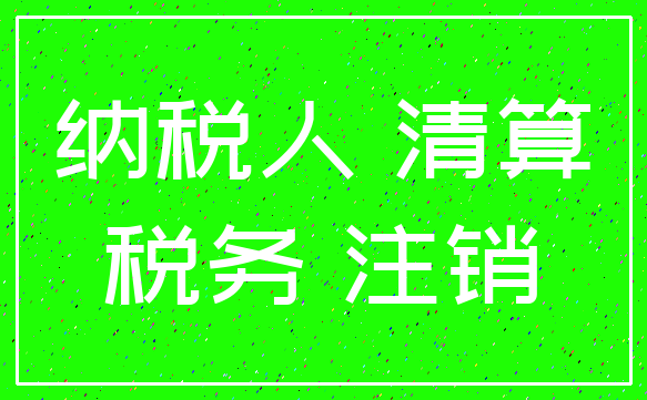 纳税人 清算_税务 注销