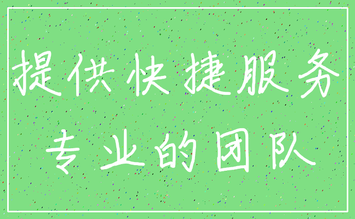 提供快捷服务_专业的团队