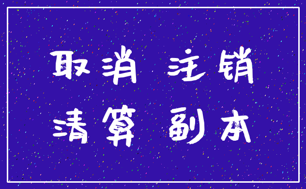 取消 注销_清算 副本