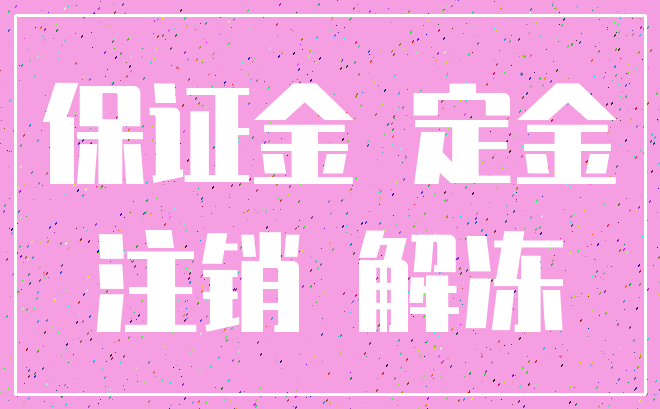 保证金 定金_注销 解冻