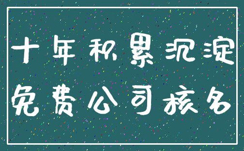 十年积累沉淀_免费公司核名
