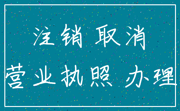 注销 取消_营业执照 办理