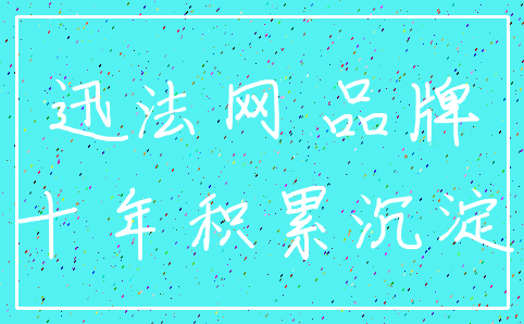 迅法网 品牌_十年积累沉淀