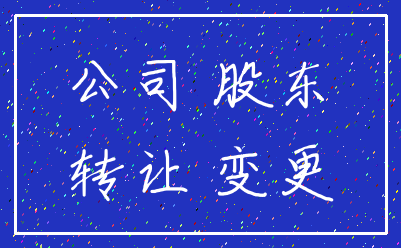 公司 股东_转让 变更