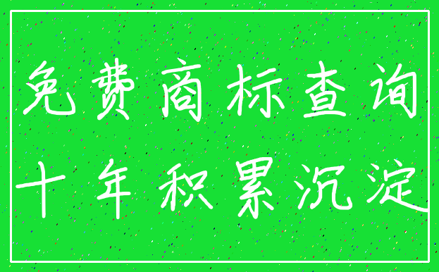 免费商标查询_十年积累沉淀