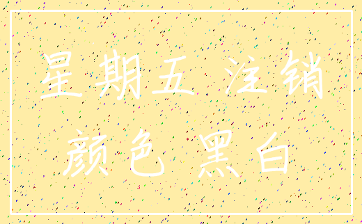 星期五 注销_颜色 黑白