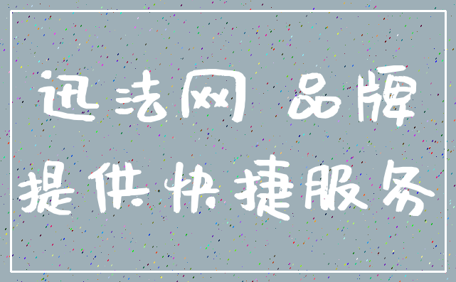 迅法网 品牌_提供快捷服务