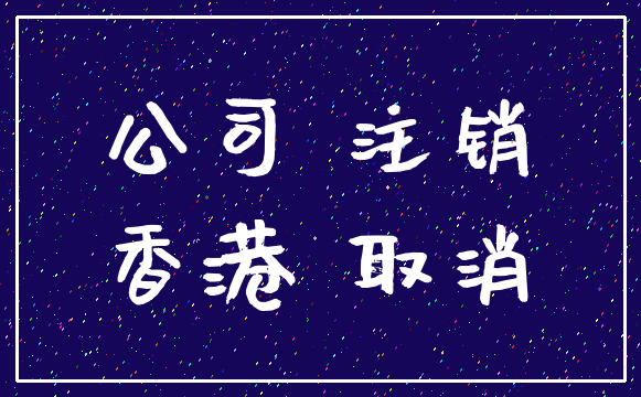 公司 注销_香港 取消