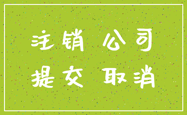 注销 公司_提交 取消