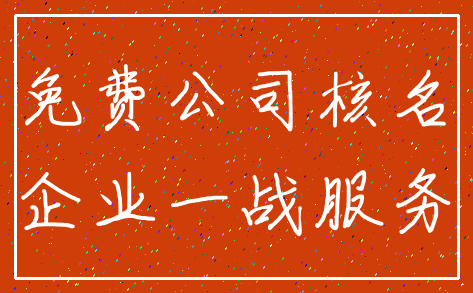 免费公司核名_企业一战服务