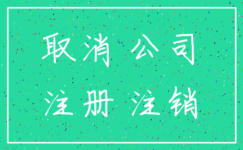 取消 公司_注册 注销