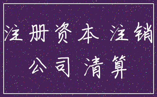 注册资本 注销_公司 清算