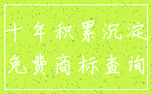十年积累沉淀_免费商标查询