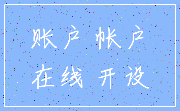 账户 帐户_在线 开设