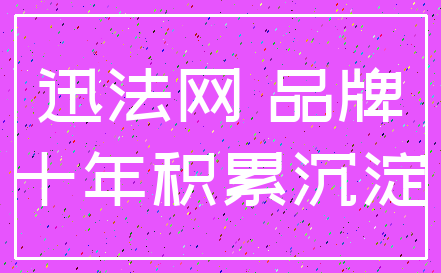 迅法网 品牌_十年积累沉淀