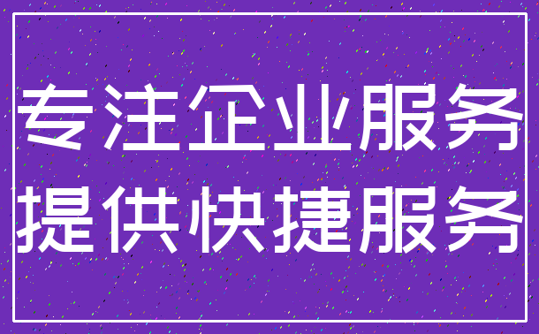 专注企业服务_提供快捷服务