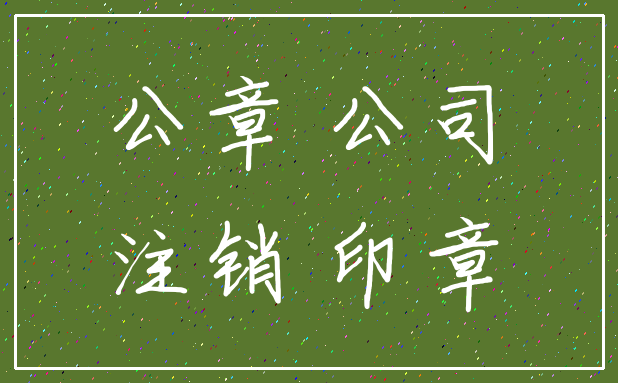 公章 公司_注销 印章