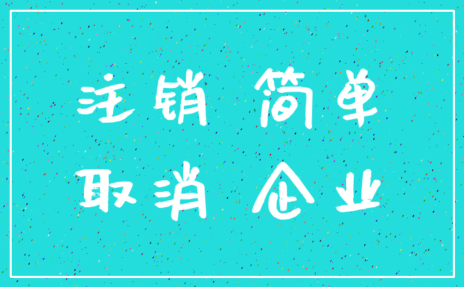 注销 简单_取消 企业