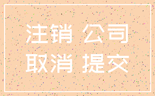 注销 公司_取消 提交