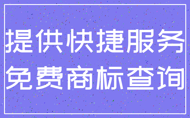 提供快捷服务_免费商标查询