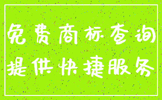 免费商标查询_提供快捷服务
