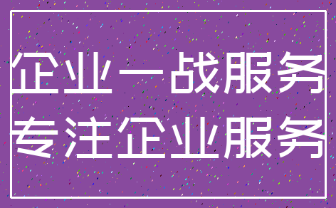 企业一战服务_专注企业服务