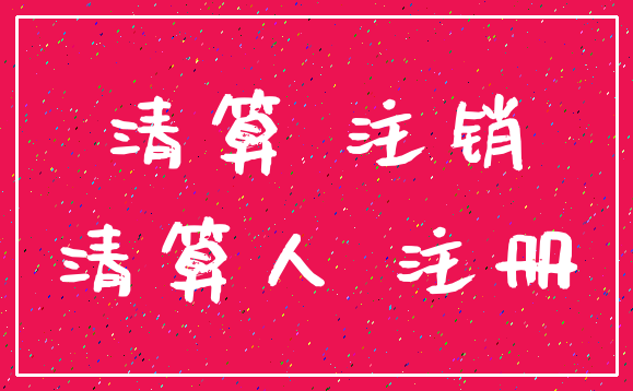 清算 注销_清算人 注册