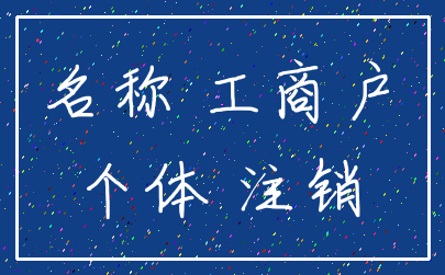 名称 工商户_个体 注销
