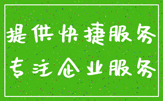 提供快捷服务_专注企业服务