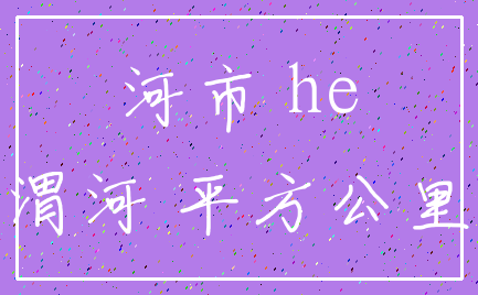 河市 he_渭河 平方公里