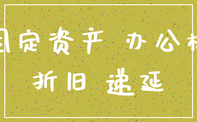 固定资产 办公楼_折旧 递延