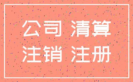 公司 清算_注销 注册