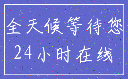 全天候等待您_24小时在线