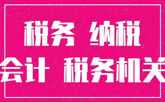 税务 纳税_会计 税务机关