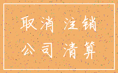 取消 注销_公司 清算